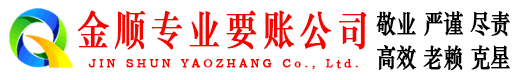 猇亭金顺催收公司